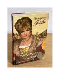 Прекрасная Эмбер. Гордость и отчаяние
