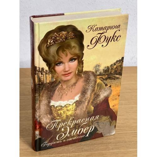 Прекрасная Эмбер. Гордость и отчаяние