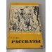 Обложка книги «Рассказы» — О. Генри