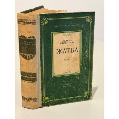 Обложка книги «Жатва» — Галина Николаева