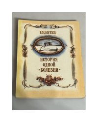 История одной болезни 