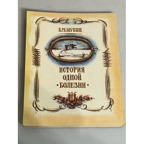 История одной болезни 