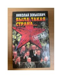 Была такая страна… Очень личная книга