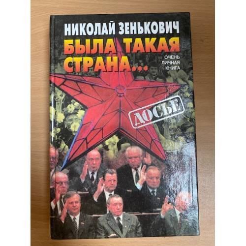 Была такая страна… Очень личная книга