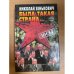 Была такая страна… Очень личная книга