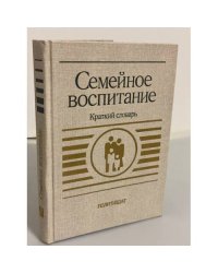 Семейное воспитание. Краткий словарь