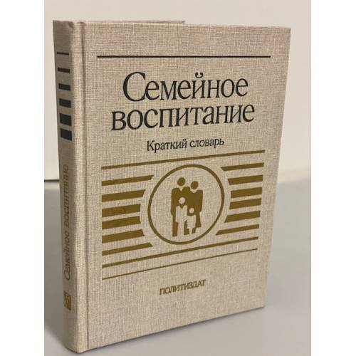 Обложка книги «Семейное воспитание. Краткий словарь» — Автор не указан