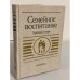 Обложка книги «Семейное воспитание. Краткий словарь» — Автор не указан