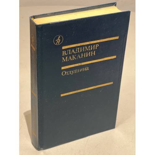 Обложка книги «Отдушина» — Маканин Владимир Семенович, ISBN 5206000655