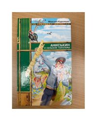 Аниськин и сельские гангстеры