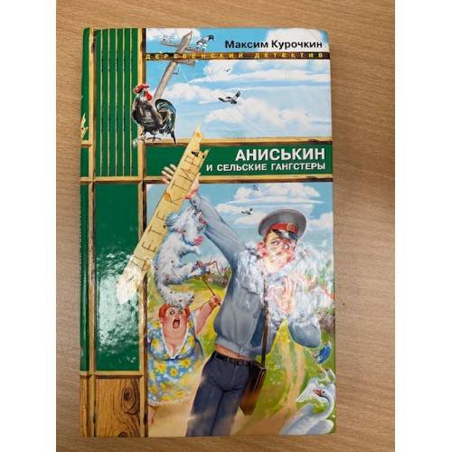 Аниськин и сельские гангстеры