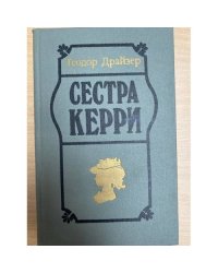 Сестра Керри