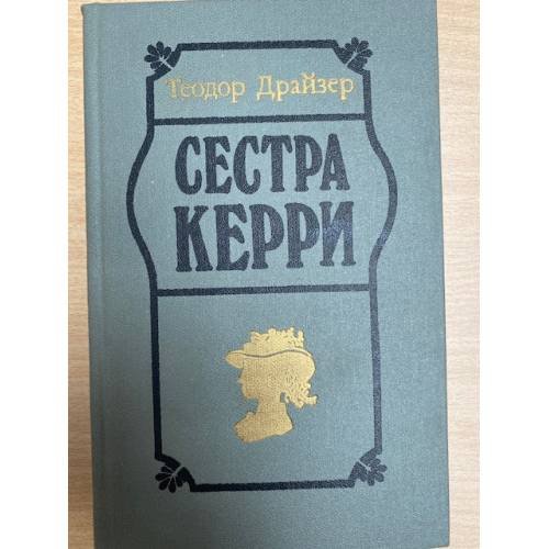 Сестра Керри