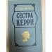 Сестра Керри