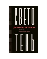 Светотень