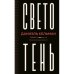 Светотень