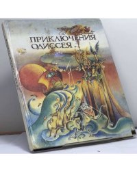 Приключения Одиссея