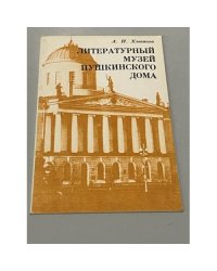 Литературный музей Пушкинского дома