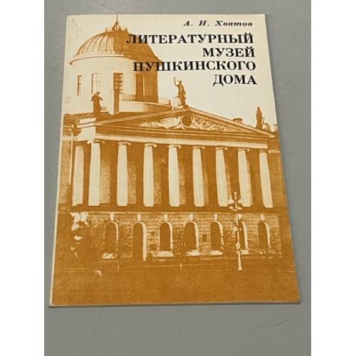 Обложка книги «Литературный музей Пушкинского дома» — Хватов Алексей Иванович