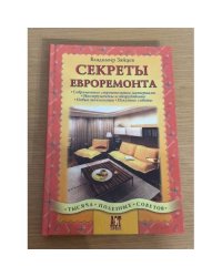 Секреты евроремонта