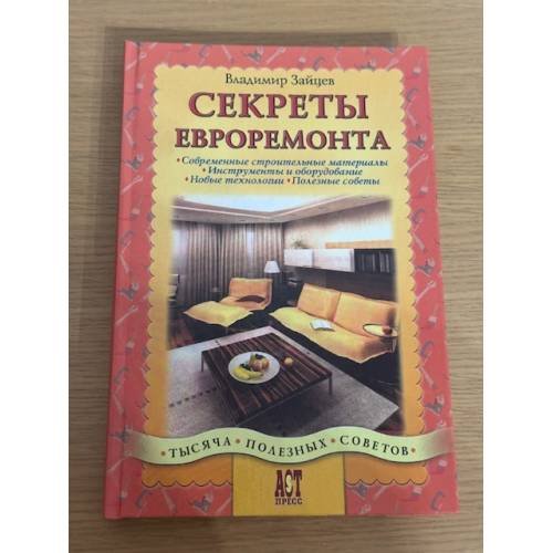 Секреты евроремонта