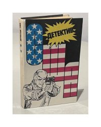 Детектив США. Сборник. Выпуск 2