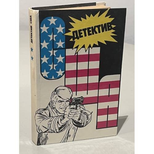 Детектив США. Сборник. Выпуск 2
