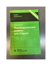 Индивидуальные домики для отдыха