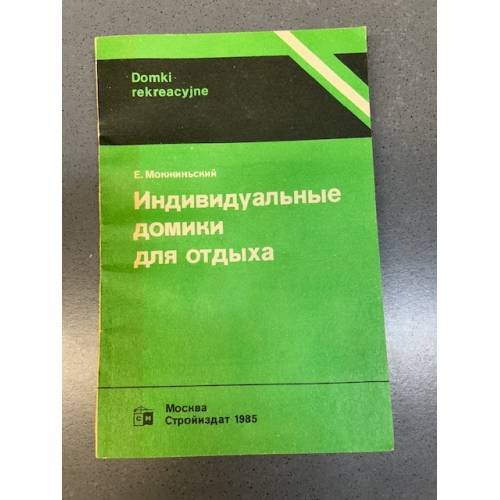 Обложка книги «Индивидуальные домики для отдыха» — Ежи Мокжиньский