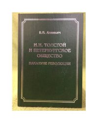 И.И.Толстой  и Петербургское Общество Накануне Революции