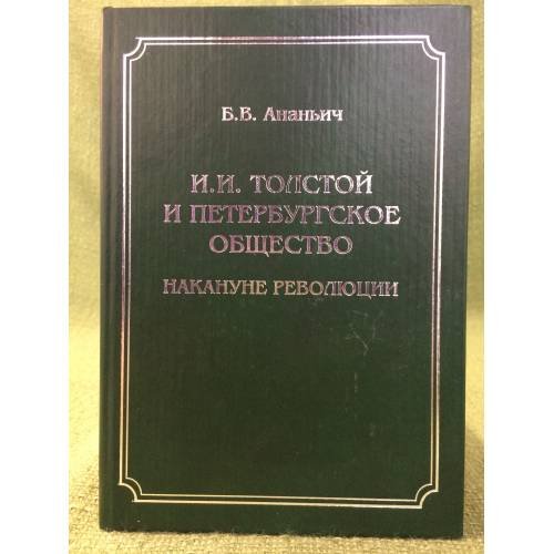 И.И.Толстой  и Петербургское Общество Накануне Революции