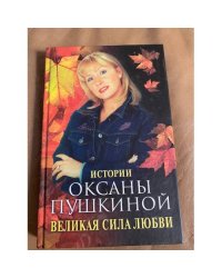 Великая сила любви