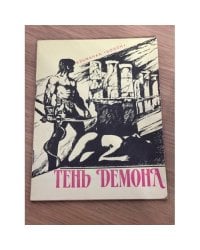 Тень демона