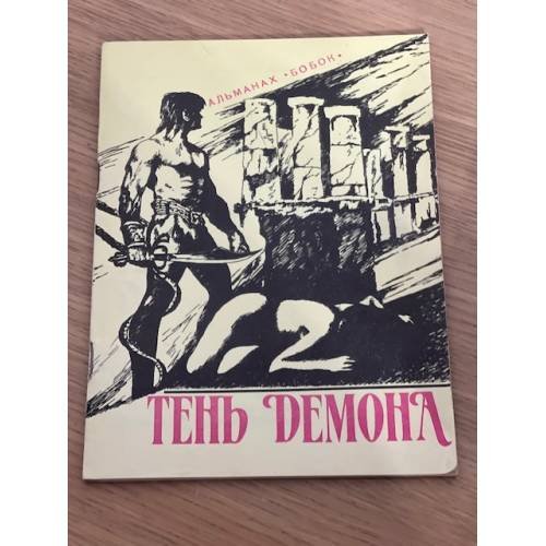 Тень демона