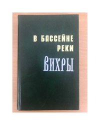В бассейне реки Вихры. Очерки истории сел и деревень Монастырщинского района Смоленской области