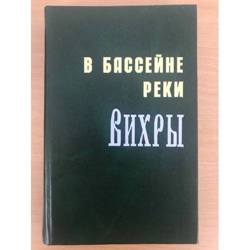 В бассейне реки Вихры. Очерки истории сел и деревень Монастырщинского района Смоленской области