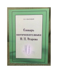 Словарь поэтического языка Н.П. Огарева / мин. Образ. и науки РФ, Фгбоу впо "Мордовгу"