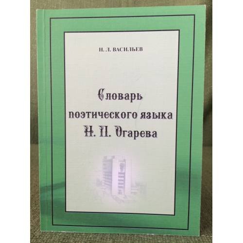 Словарь поэтического языка Н.П. Огарева / мин. Образ. и науки РФ, Фгбоу впо "Мордовгу"