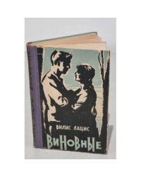 Виновные