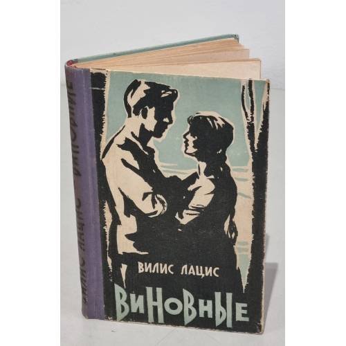 Обложка книги «Виновные» — Лацис Вилис Тенисович