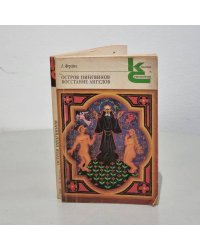 А. Франс. Остров пингвинов. Восстание ангелов