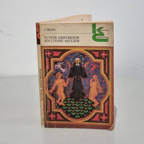 Обложка книги «. Остров пингвинов. Восстание ангелов» — А. Франс