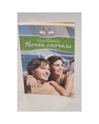 Начни сначала