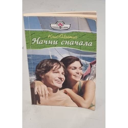 Начни сначала