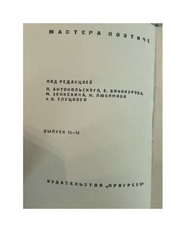 Дополнительное изображение книги «Трилистник. Стихи зарубежных поэтов»