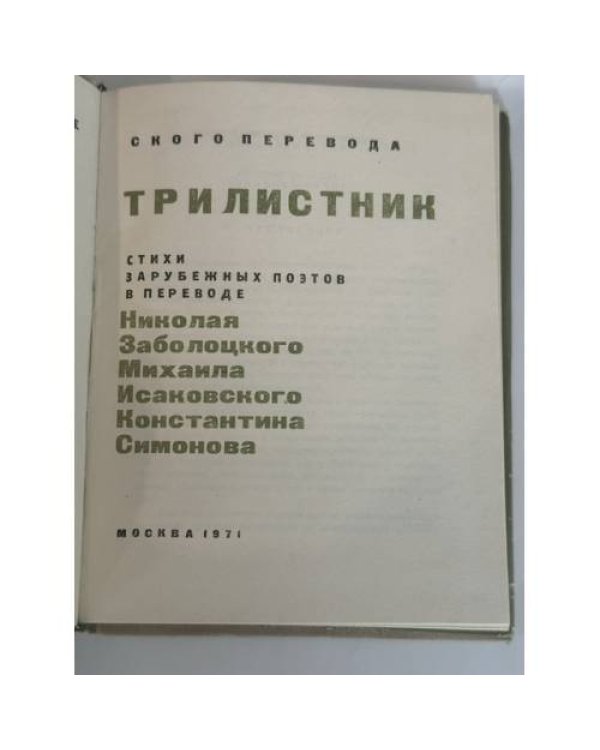 Дополнительное изображение книги «Трилистник. Стихи зарубежных поэтов»
