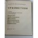 Дополнительное изображение книги «Трилистник. Стихи зарубежных поэтов»