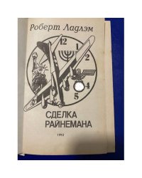 Сделка Райнемана