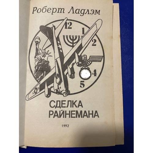 Сделка Райнемана