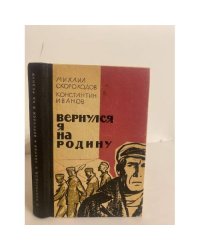 Вернулся я на Родину